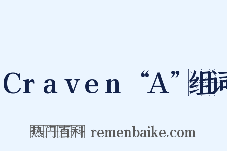 Craven“A”组词是什么意思的图片